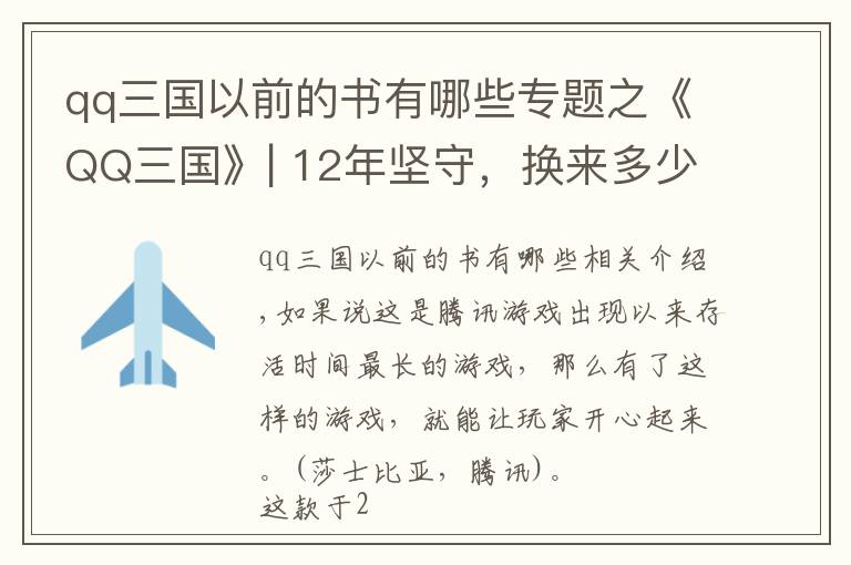 qq三国以前的书有哪些专题之《QQ三国》| 12年坚守，换来多少玩家忠诚？