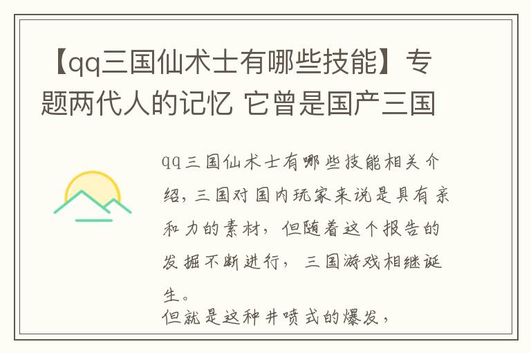 【qq三国仙术士有哪些技能】专题两代人的记忆 它曾是国产三国游戏的金字招牌