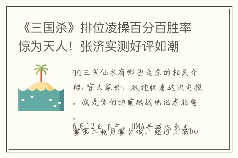 《三国杀》排位凌操百分百胜率惊为天人！张济实测好评如潮