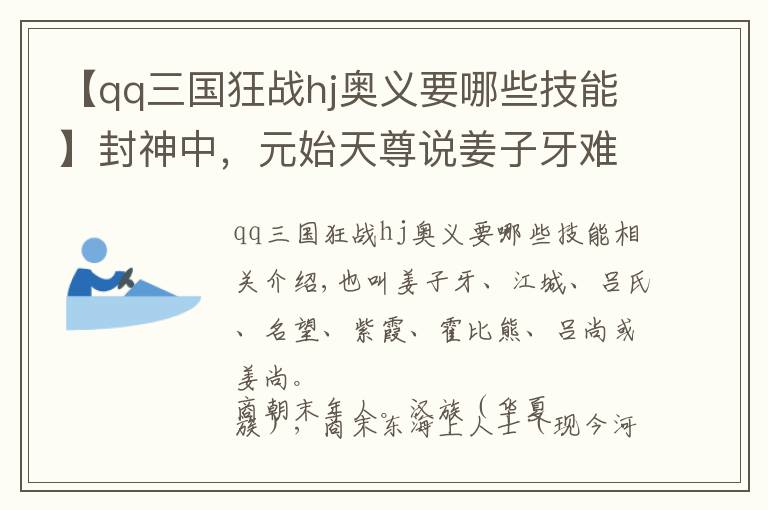 【qq三国狂战hj奥义要哪些技能】封神中，元始天尊说姜子牙难成仙道，鸿钧给了法宝比神仙还厉害