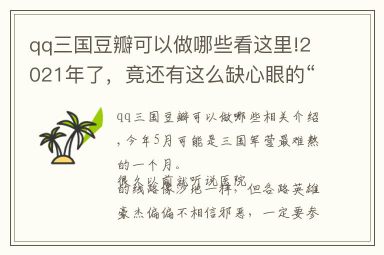 qq三国豆瓣可以做哪些看这里!2021年了，竟还有这么缺心眼的“三国演义”？
