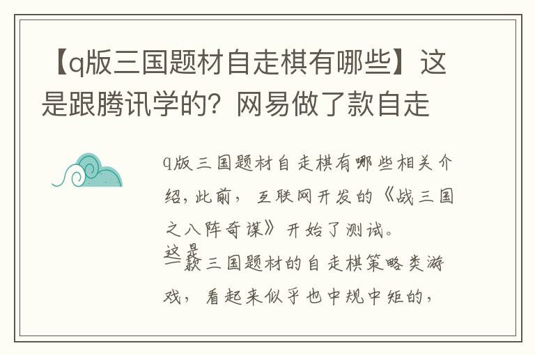 【q版三国题材自走棋有哪些】这是跟腾讯学的？网易做了款自走棋，氪金方式神似王者荣耀