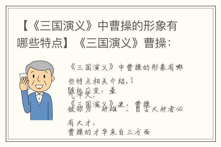 【《三国演义》中曹操的形象有哪些特点】《三国演义》曹操：性格决定命运，格局决定结局！