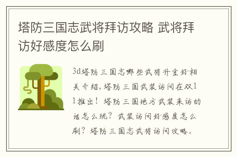 塔防三国志武将拜访攻略 武将拜访好感度怎么刷