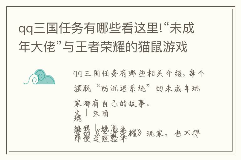 qq三国任务有哪些看这里!“未成年大佬”与王者荣耀的猫鼠游戏