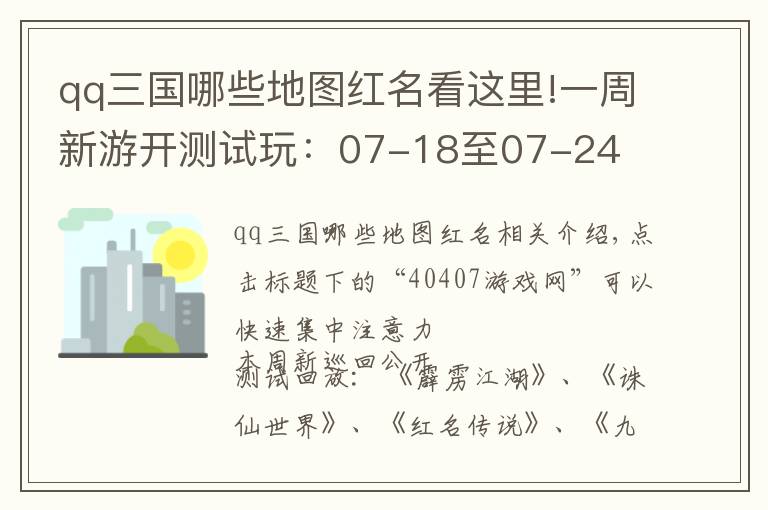 qq三国哪些地图红名看这里!一周新游开测试玩：07-18至07-24