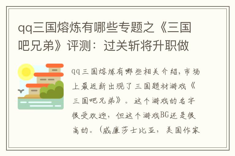 qq三国熔炼有哪些专题之《三国吧兄弟》评测：过关斩将升职做大官