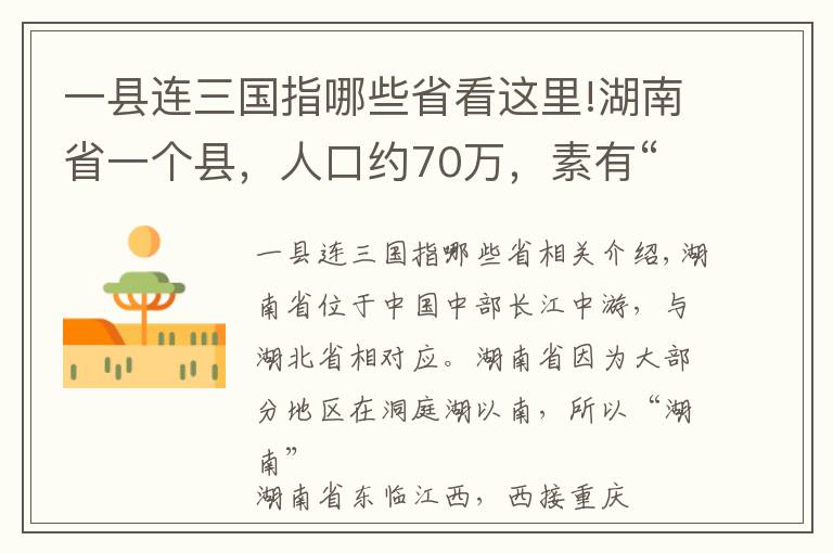 一县连三国指哪些省看这里!湖南省一个县，人口约70万，素有“金慈银澧”之称