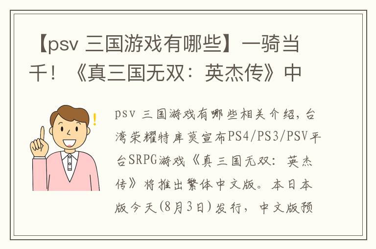【psv 三国游戏有哪些】一骑当千！《真三国无双：英杰传》中文版要来了