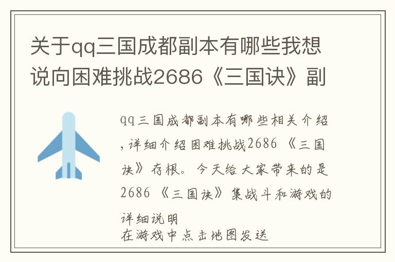关于qq三国成都副本有哪些我想说向困难挑战2686《三国诀》副本详细介绍