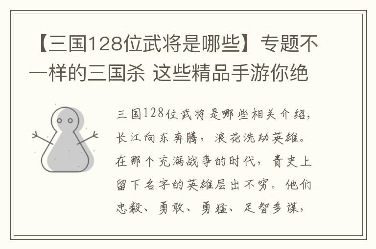 【三国128位武将是哪些】专题不一样的三国杀 这些精品手游你绝不可错过！