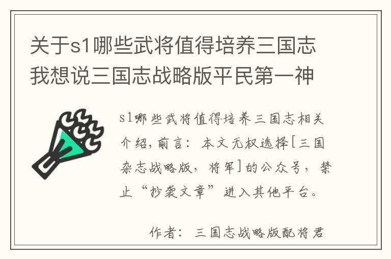 关于s1哪些武将值得培养三国志我想说三国志战略版平民第一神队，代代版本都是神，能用到S9