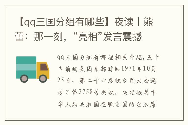 【qq三国分组有哪些】夜读丨熊蕾：那一刻，“亮相”发言震撼世界