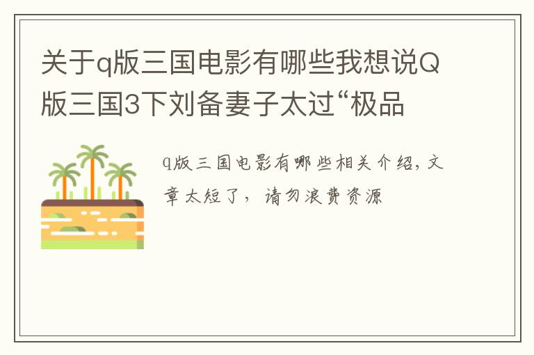 关于q版三国电影有哪些我想说Q版三国3下刘备妻子太过“极品  关羽张飞想要杀嫂子防止危害人间