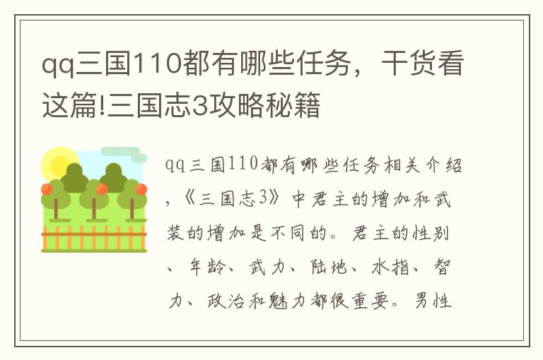 qq三国110都有哪些任务，干货看这篇!三国志3攻略秘籍