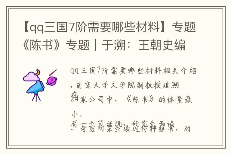 【qq三国7阶需要哪些材料】专题《陈书》专题︱于溯：王朝史编纂与PPP模式