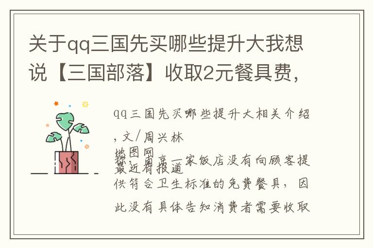 关于qq三国先买哪些提升大我想说【三国部落】收取2元餐具费，被罚9000冤不冤？