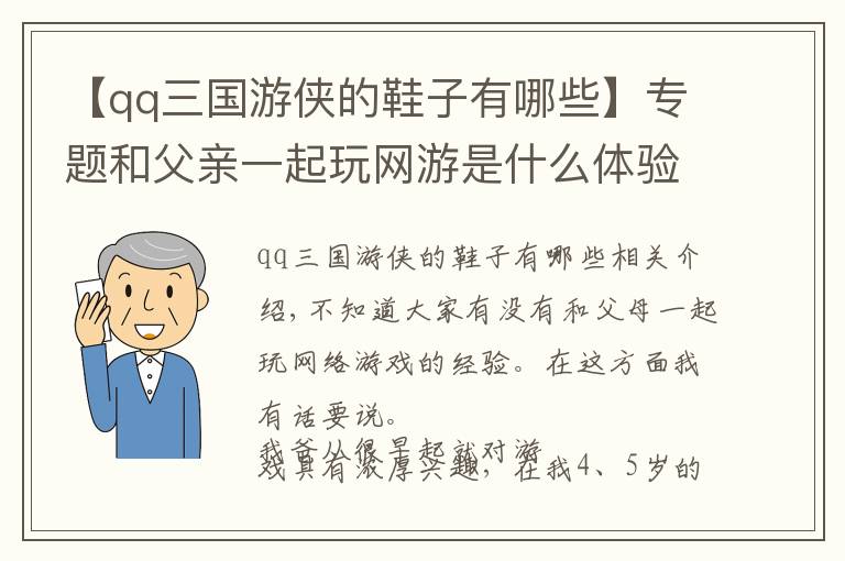 【qq三国游侠的鞋子有哪些】专题和父亲一起玩网游是什么体验？逼我看他穿女装，太奇葩了