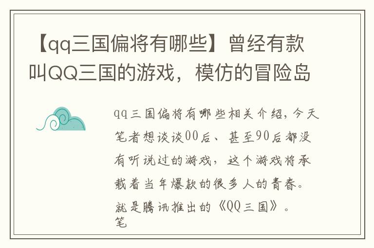 【qq三国偏将有哪些】曾经有款叫QQ三国的游戏，模仿的冒险岛，但却让人怀念