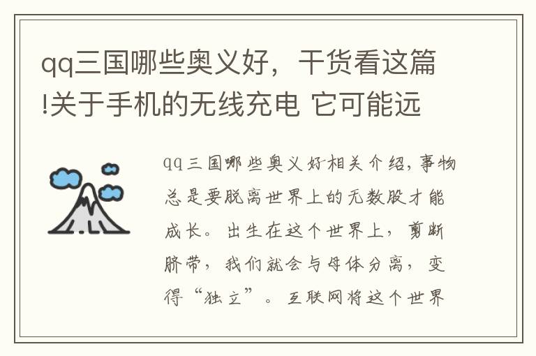 qq三国哪些奥义好，干货看这篇!关于手机的无线充电 它可能远不是你想象中的那么鸡肋
