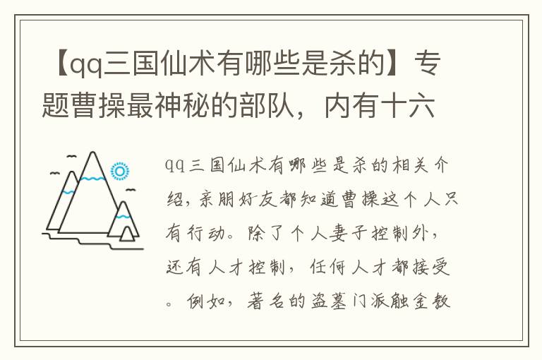 【qq三国仙术有哪些是杀的】专题曹操最神秘的部队，内有十六位奇人，可以驱鬼神动天地