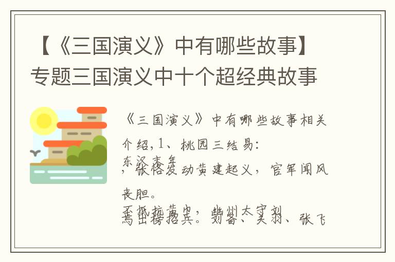 【《三国演义》中有哪些故事】专题三国演义中十个超经典故事，你知道几个？