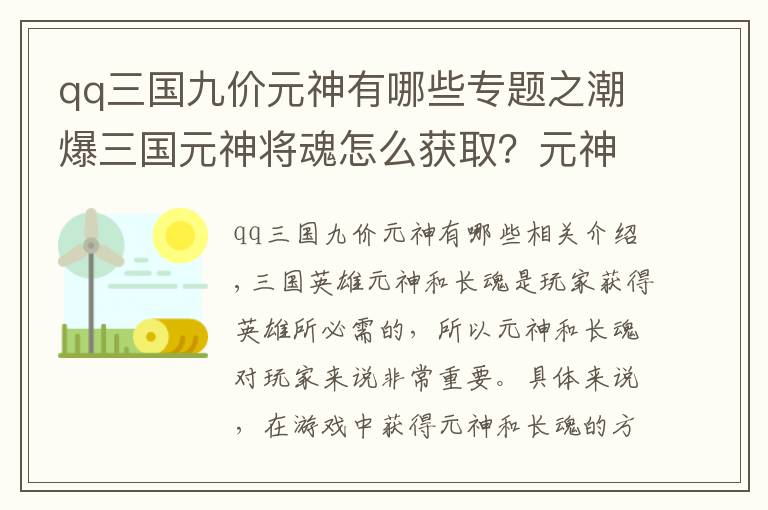 qq三国九价元神有哪些专题之潮爆三国元神将魂怎么获取？元神将魂获取途径一览