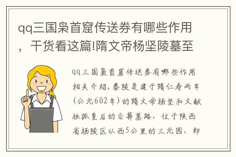qq三国枭首窟传送券有哪些作用，干货看这篇!隋文帝杨坚陵墓至今1400多年，从来没被盗过，原来一直有我看守