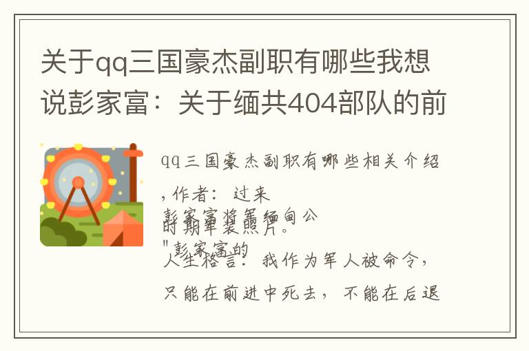 关于qq三国豪杰副职有哪些我想说彭家富：关于缅共404部队的前身与早期