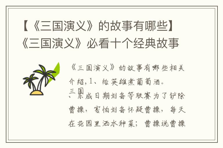 【《三国演义》的故事有哪些】《三国演义》必看十个经典故事