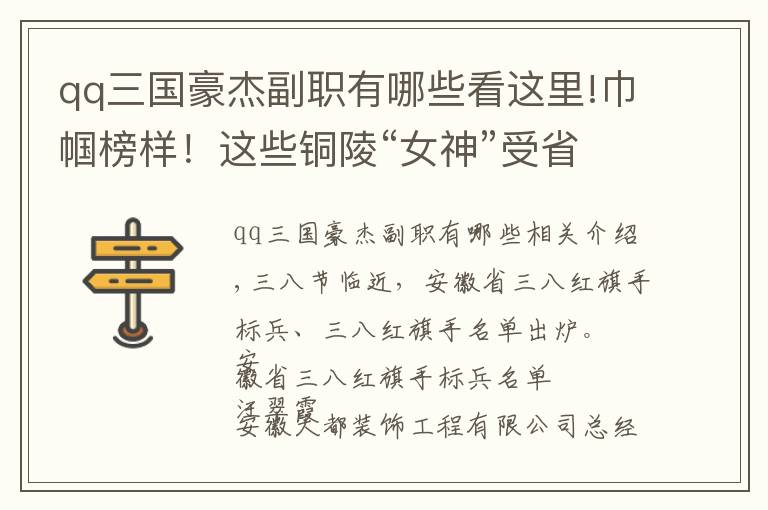 qq三国豪杰副职有哪些看这里!巾帼榜样！这些铜陵“女神”受省里表彰