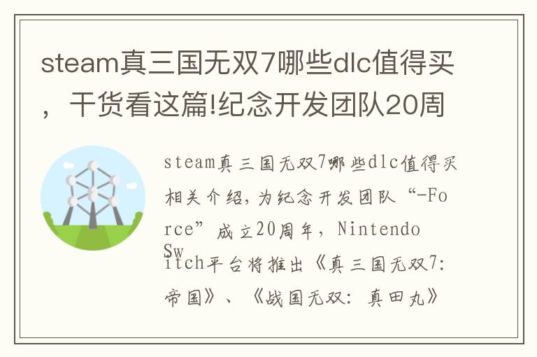 steam真三国无双7哪些dlc值得买，干货看这篇!纪念开发团队20周年 3款《无双》系列作品登录NS