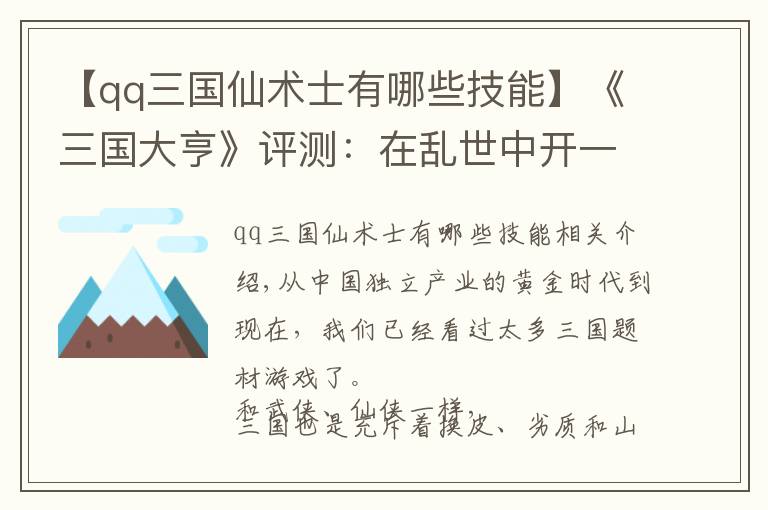 【qq三国仙术士有哪些技能】《三国大亨》评测：在乱世中开一间“杂货网红店”是什么体验？