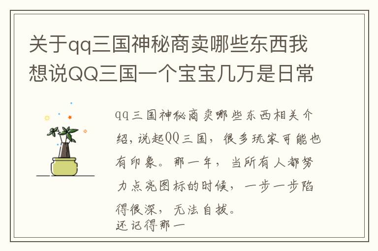 关于qq三国神秘商卖哪些东西我想说QQ三国一个宝宝几万是日常，玩家：好怀念以前刷螃蟹的日子！