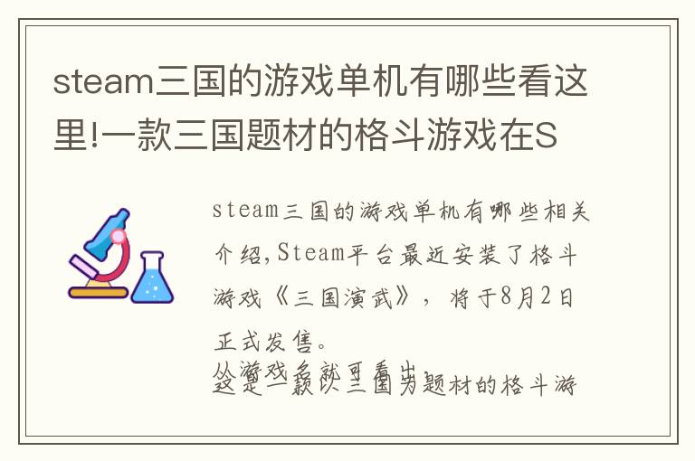 steam三国的游戏单机有哪些看这里!一款三国题材的格斗游戏在Steam上架了，8月2日发售