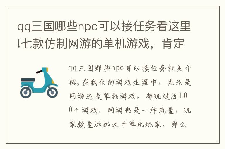 qq三国哪些npc可以接任务看这里!七款仿制网游的单机游戏，肯定有你最熟悉的