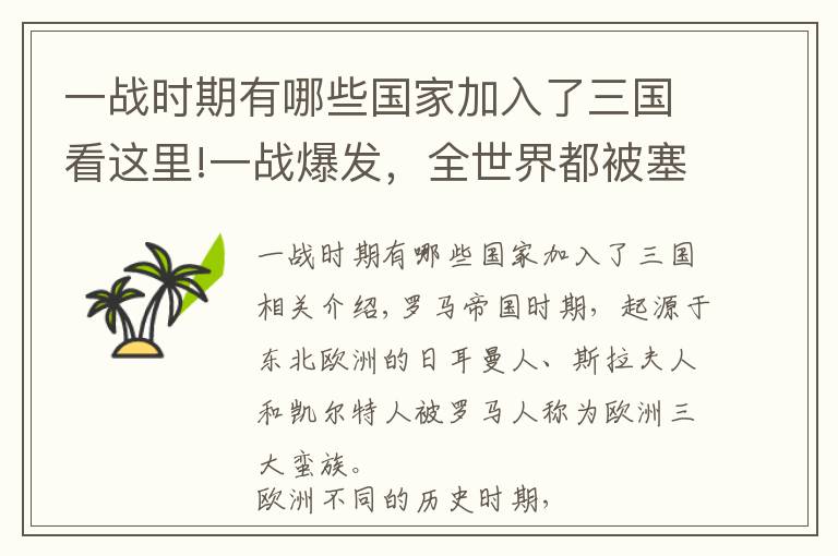 一战时期有哪些国家加入了三国看这里!一战爆发，全世界都被塞尔维亚裹挟？看欧洲“三大蛮族”多能折腾