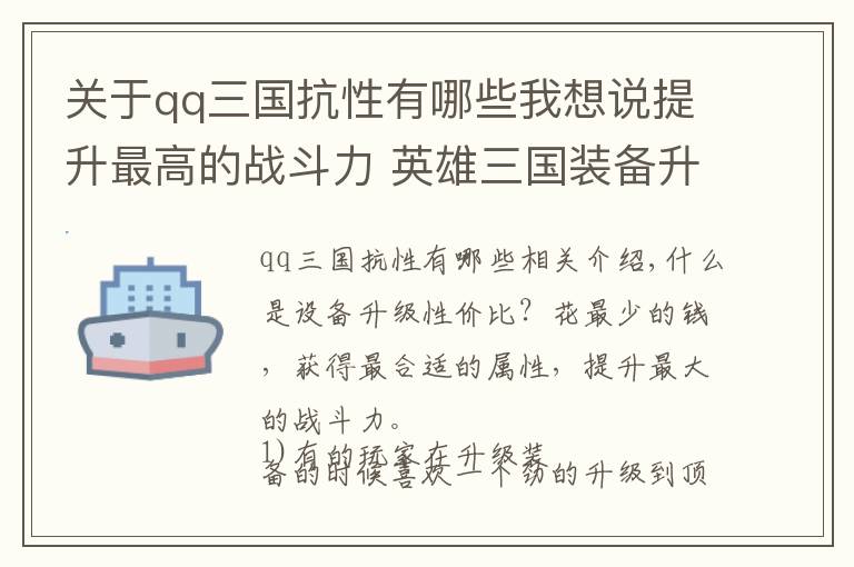 关于qq三国抗性有哪些我想说提升最高的战斗力 英雄三国装备升级性价比