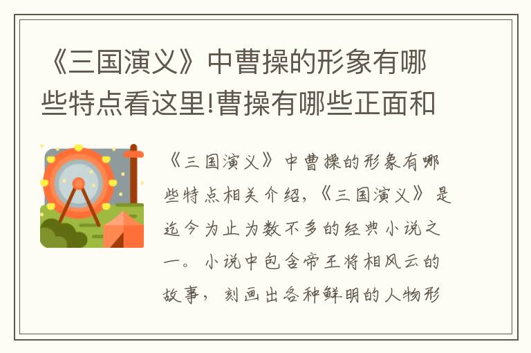 《三国演义》中曹操的形象有哪些特点看这里!曹操有哪些正面和反面形象？他为何统一不了中国？