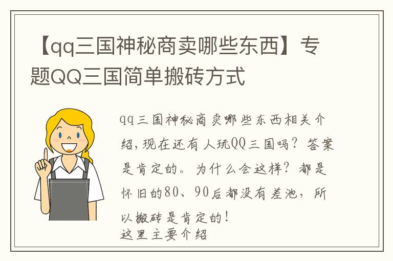 【qq三国神秘商卖哪些东西】专题QQ三国简单搬砖方式