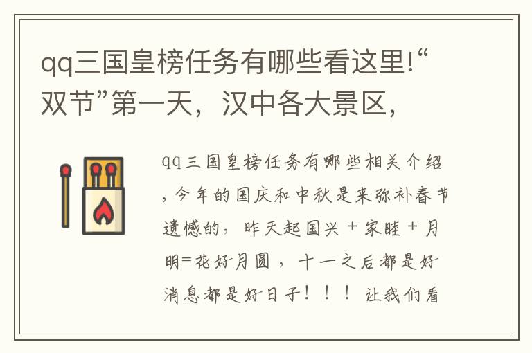 qq三国皇榜任务有哪些看这里!“双节”第一天，汉中各大景区，活动亮点纷呈，特色突出