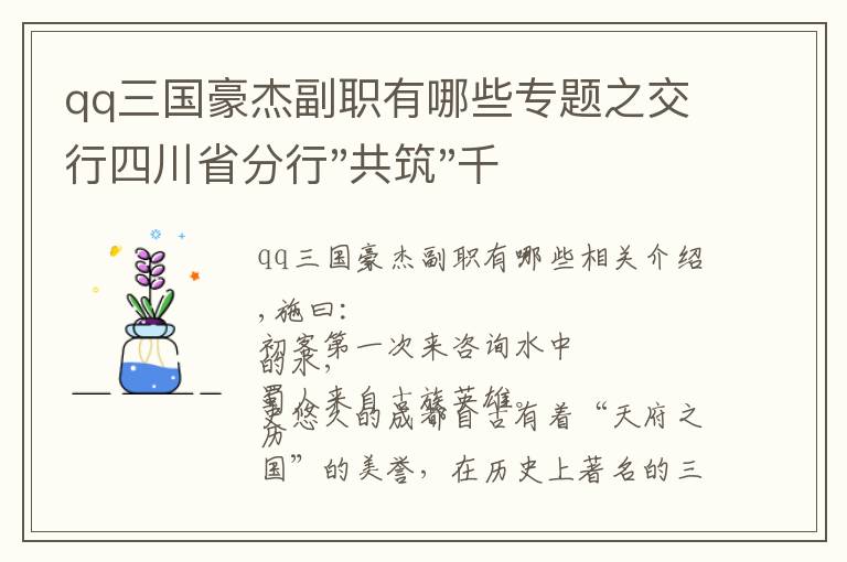 qq三国豪杰副职有哪些专题之交行四川省分行"共筑"千佳网点风采展：蜀汉自古英雄地——蜀汉支行