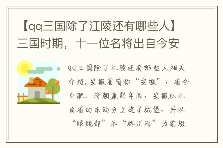 【qq三国除了江陵还有哪些人】三国时期，十一位名将出自今安徽省一带，除了吕蒙还有谁？