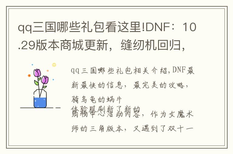 qq三国哪些礼包看这里!DNF：10.29版本商城更新，缝纫机回归，双11狂欢购来袭