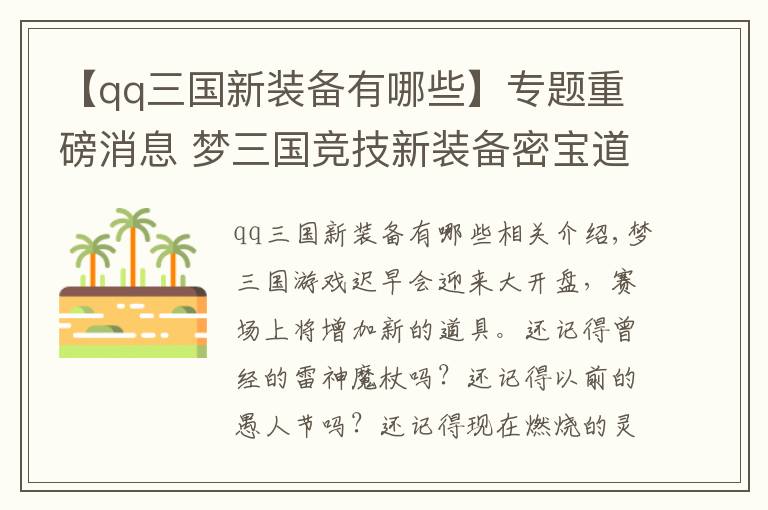 【qq三国新装备有哪些】专题重磅消息 梦三国竞技新装备密宝道具要来啦