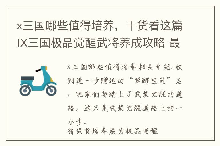 x三国哪些值得培养，干货看这篇!X三国极品觉醒武将养成攻略 最重要的是钱要多