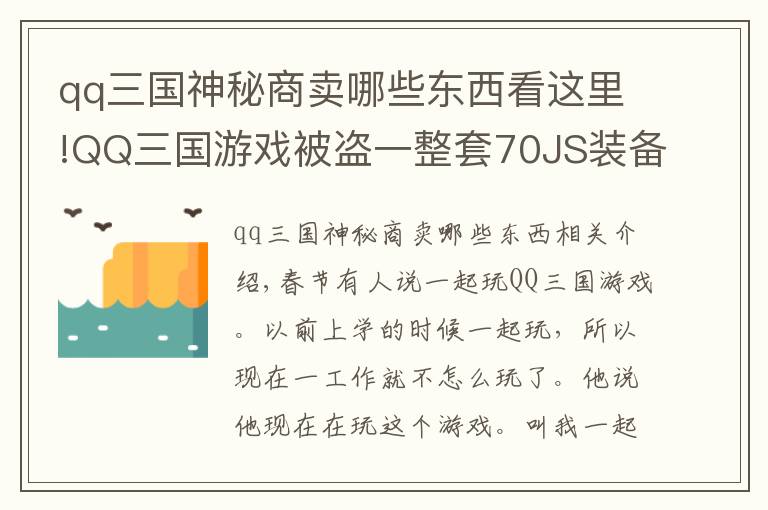 qq三国神秘商卖哪些东西看这里!QQ三国游戏被盗一整套70JS装备价值人民币八九千块钱。