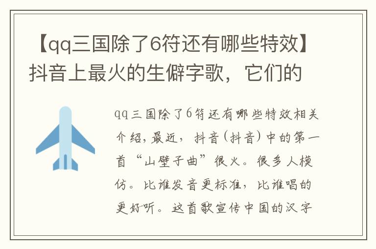 【qq三国除了6符还有哪些特效】抖音上最火的生僻字歌，它们的含义和出处都在这里