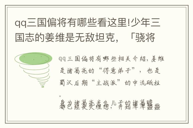 qq三国偏将有哪些看这里!少年三国志的姜维是无敌坦克，「骁将三国」战力更超神