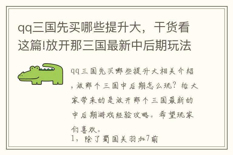 qq三国先买哪些提升大，干货看这篇!放开那三国最新中后期玩法经验攻略